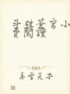 斗破苍穹小说免费阅读