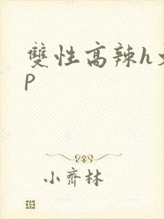 双性高辣h文np