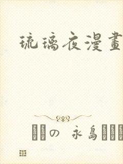 琉璃夜漫画封面
