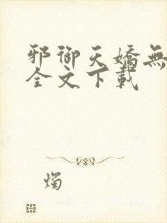 邪御天娇无删减全文下载