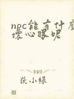 npc能有什么坏心眼呢