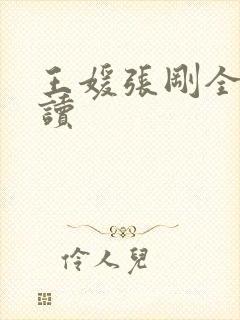 王媛张刚全文阅读