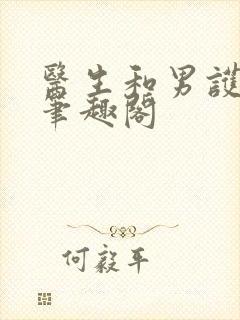 医生和男护士 笔趣阁