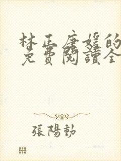 林正唐媛的小说免费阅读全文