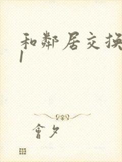 和邻居交换娇妻1