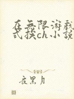 在无限游戏里花式挨ch小说