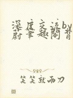 深度交流by蔚蔚笔趣阁背景故事