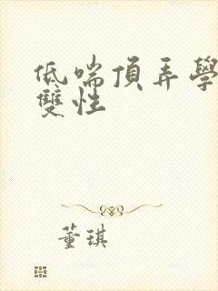 低喘顶弄学长H双性