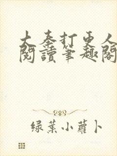 大奉打更人免费阅读笔趣阁