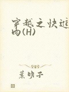 穿越之快进入纯肉(H)