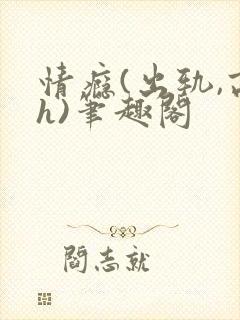 情瘾(出轨,高h)笔趣阁