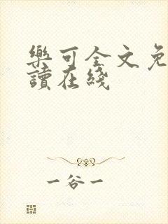 乐可全文免费阅读在线