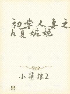 初尝人妻之名器h夏婉娩