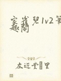 家雀儿1v2笔趣阁