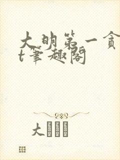 大明第一贪txt笔趣阁