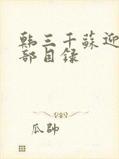 韩三千苏迎夏全部目录