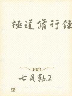 极道修行录