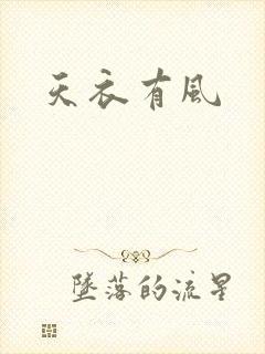 天衣有风