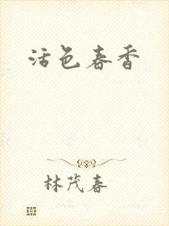 活色春香