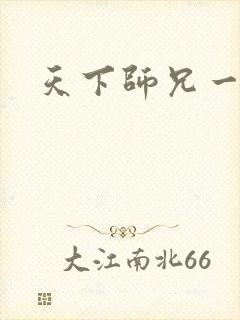 天下师兄一般黑