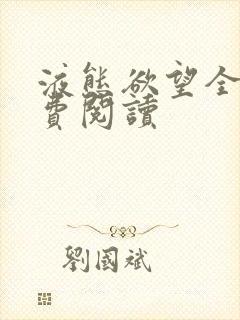 液态欲望全文免费阅读