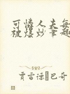 可怜人夫每天都被爆炒笔趣阁