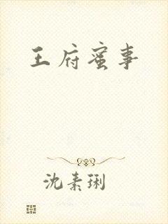 王府蜜事
