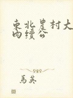 东北农村大炕乱肉续公