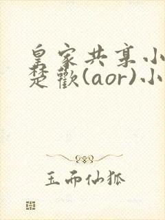 皇家共享小公主楚欢(aor)小说