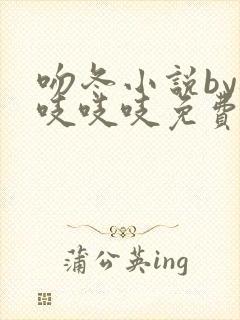 吻冬小说by桃吱吱吱免费阅读笔趣阁