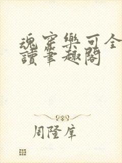 魂穿乐可全文阅读笔趣阁