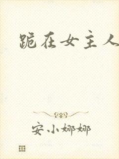 跪在女主人脚下