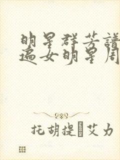 明星群芳谱之玩遍女明星周慧敏