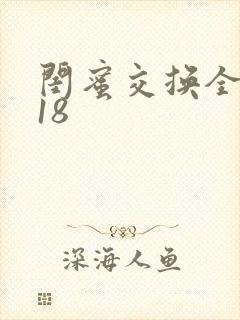 闺蜜交换全系列18
