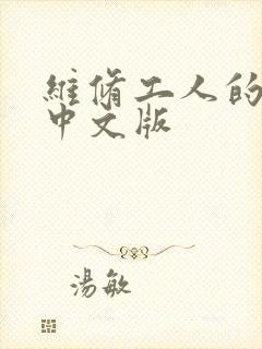 维修工人的绝遇中文版
