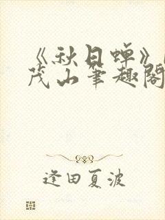 《秋日蝉》by茂山笔趣阁