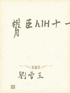 权臣hlH十一月