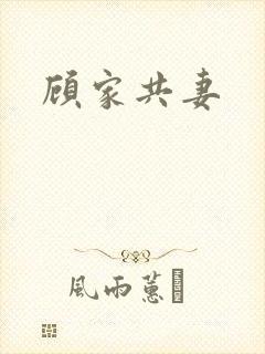 顾家共妻