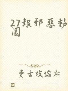 27报邪恶动态图