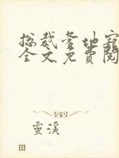 总裁爹地宠上天全文免费阅读