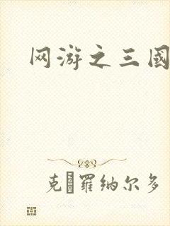 网游之三国神话