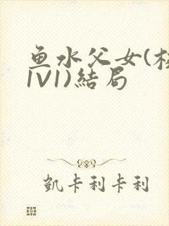 鱼水父女(校园1V1)结局