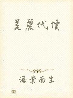 美丽代价