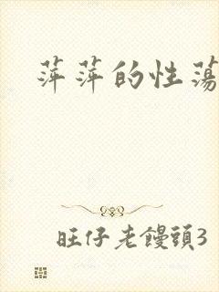 萍萍的性荡生活