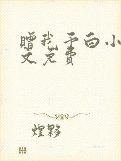 赠我予白小说全文免费