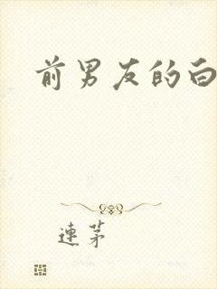 前男友的白月光