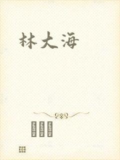 林大海