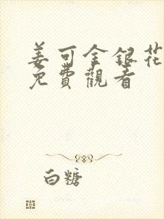 姜可金银花全文免费观看