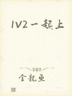 1V2一起上