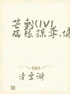 芒刺(1V1,病态掠夺,伪骨科)_